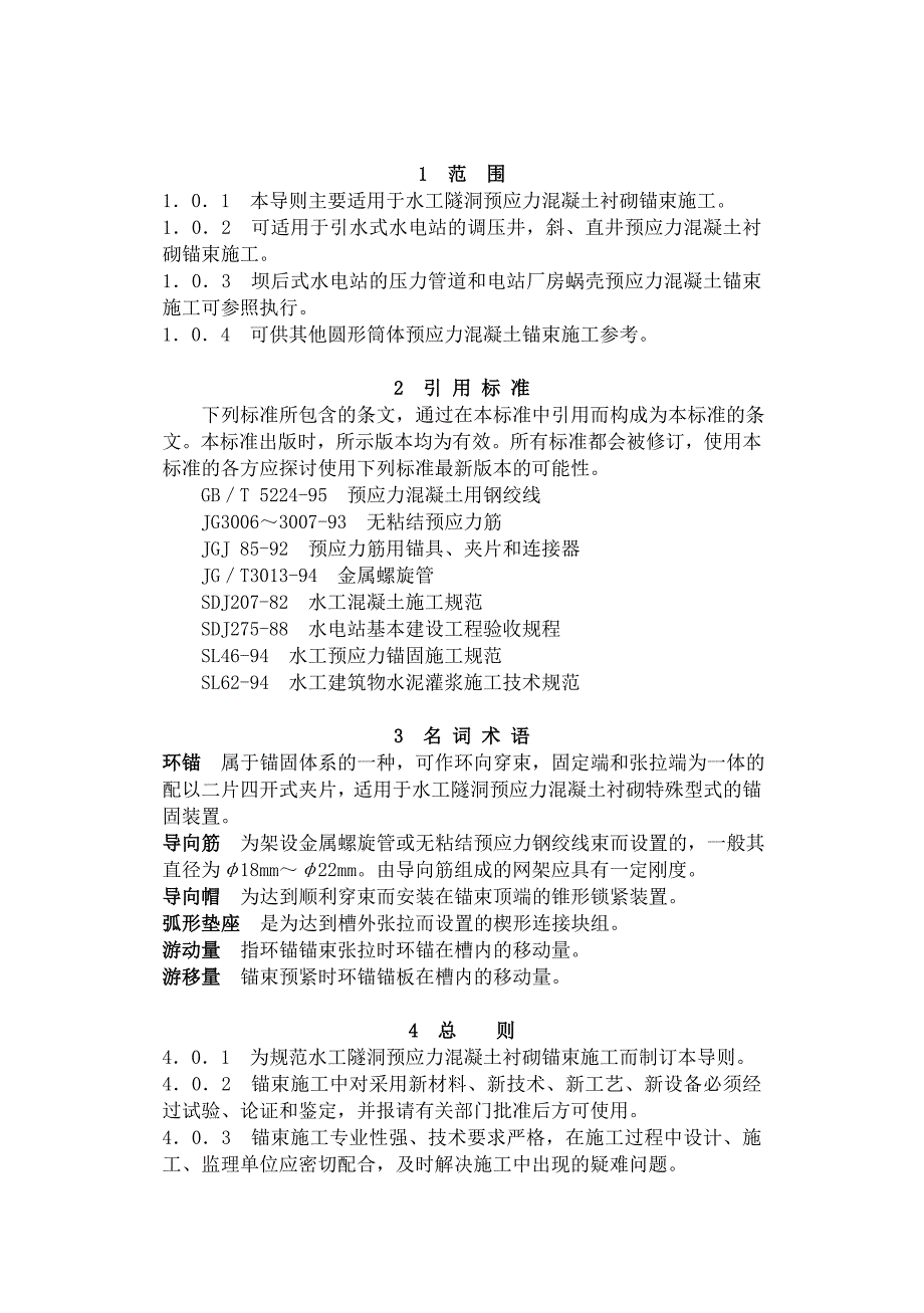 水工隧洞预应力混凝土衬砌锚束施工总则Dl5083_第4页