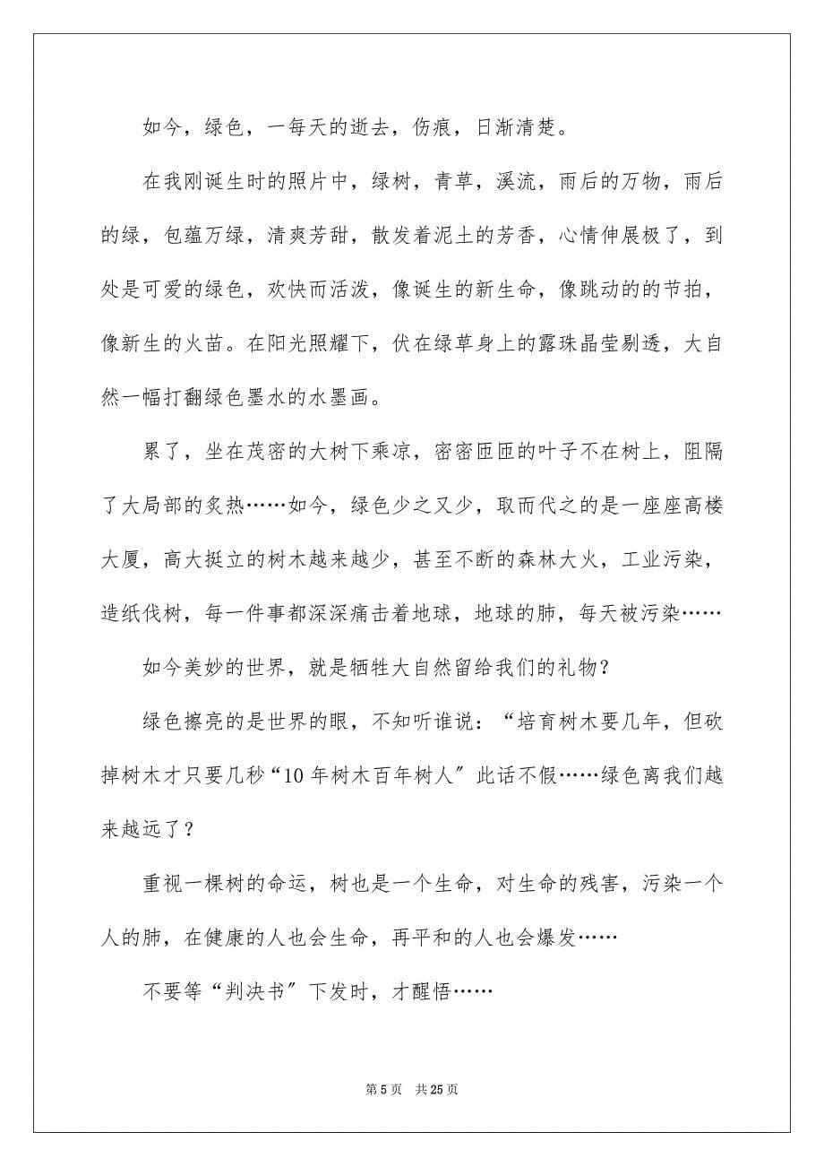 2023年绿色在我心中说明文范文.docx_第5页