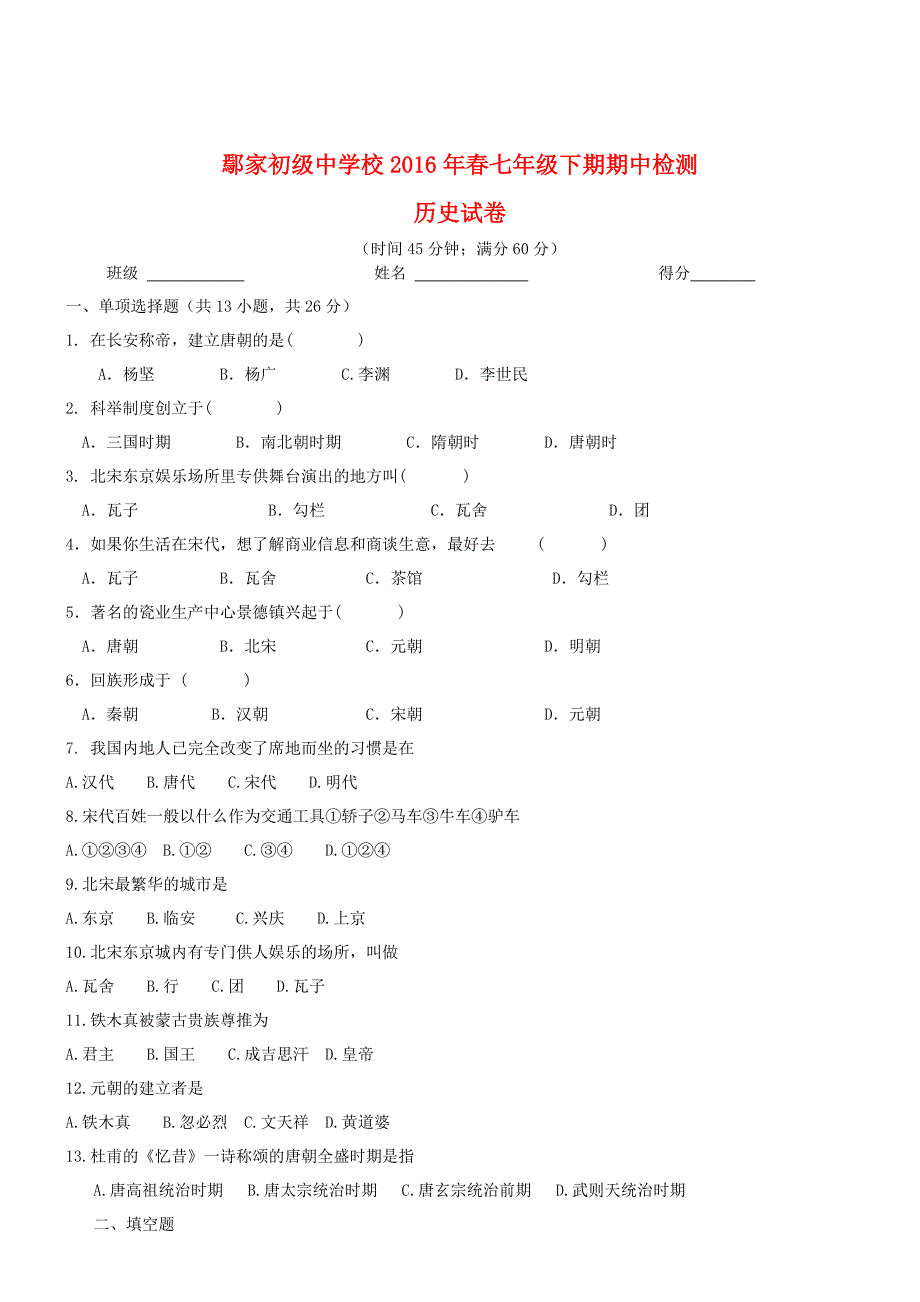 2016年春期历史半期试题.doc_第1页