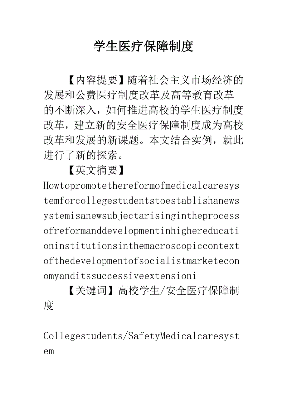 学生医疗保障制度.docx_第1页