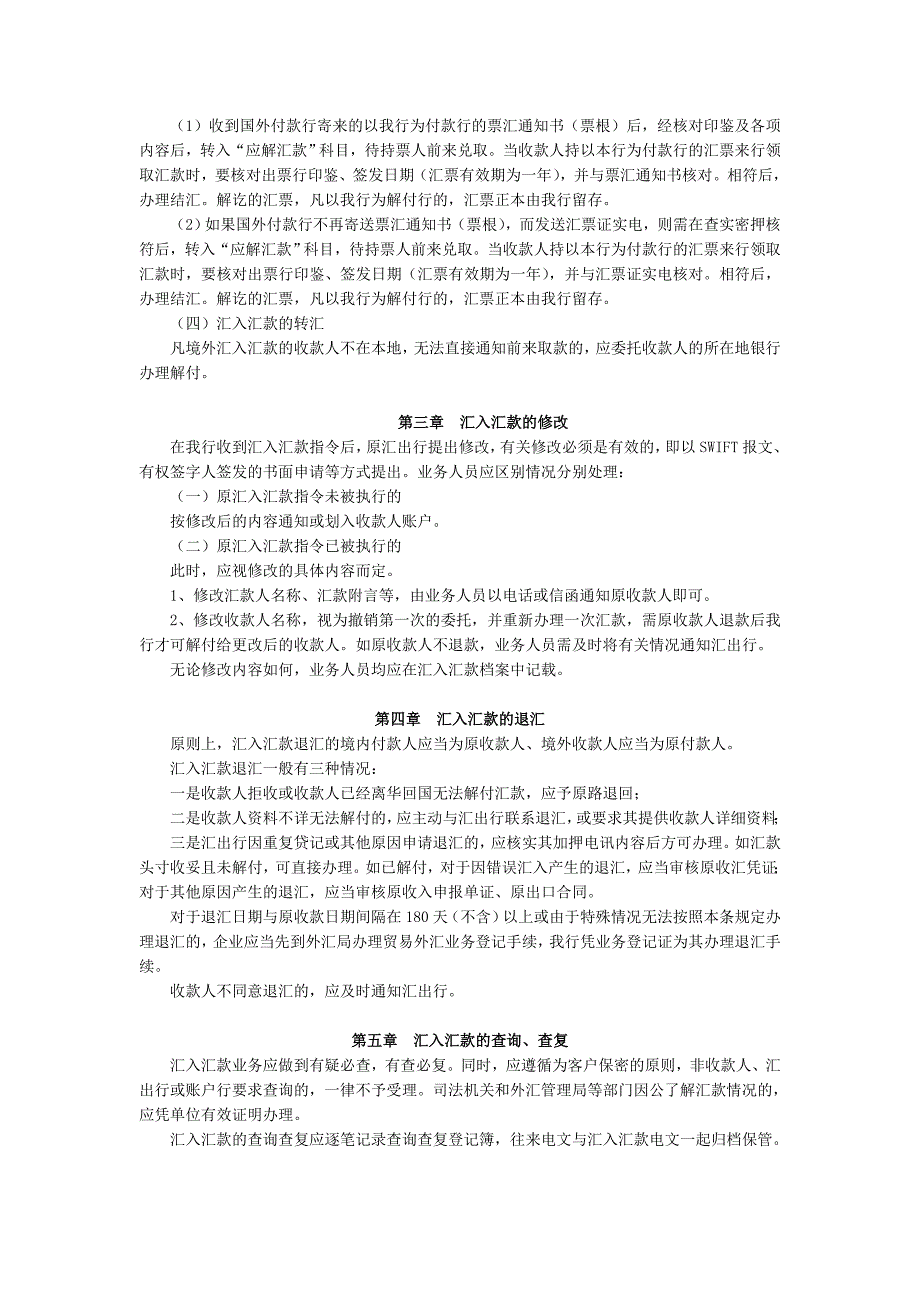 银行外汇汇入汇款业务实施细则.doc_第2页