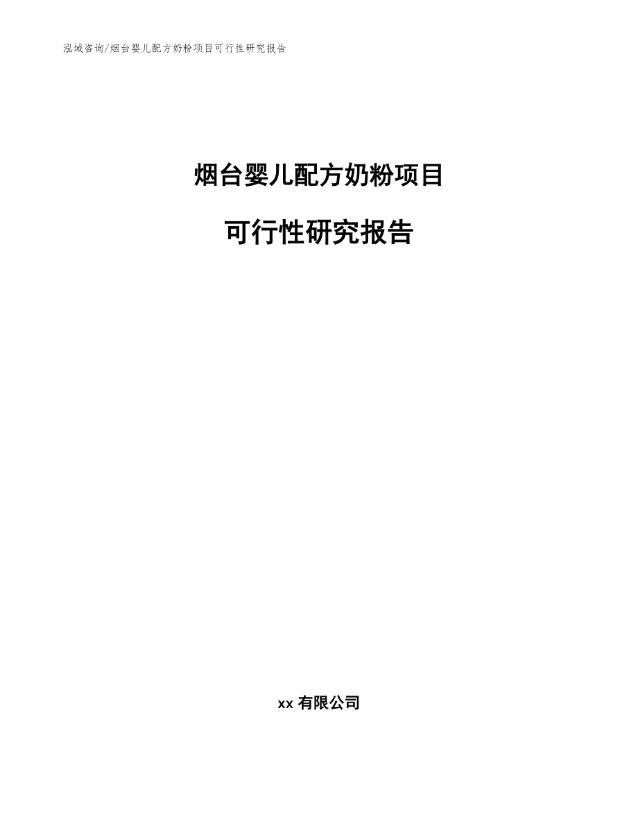 烟台婴儿配方奶粉项目可行性研究报告（参考模板）_第1页