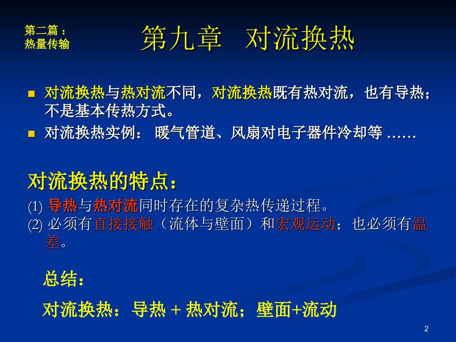 传输原理教案(第9章)传热_第2页