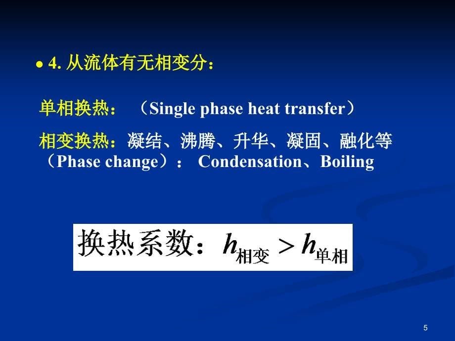 传输原理教案(第9章)传热_第5页