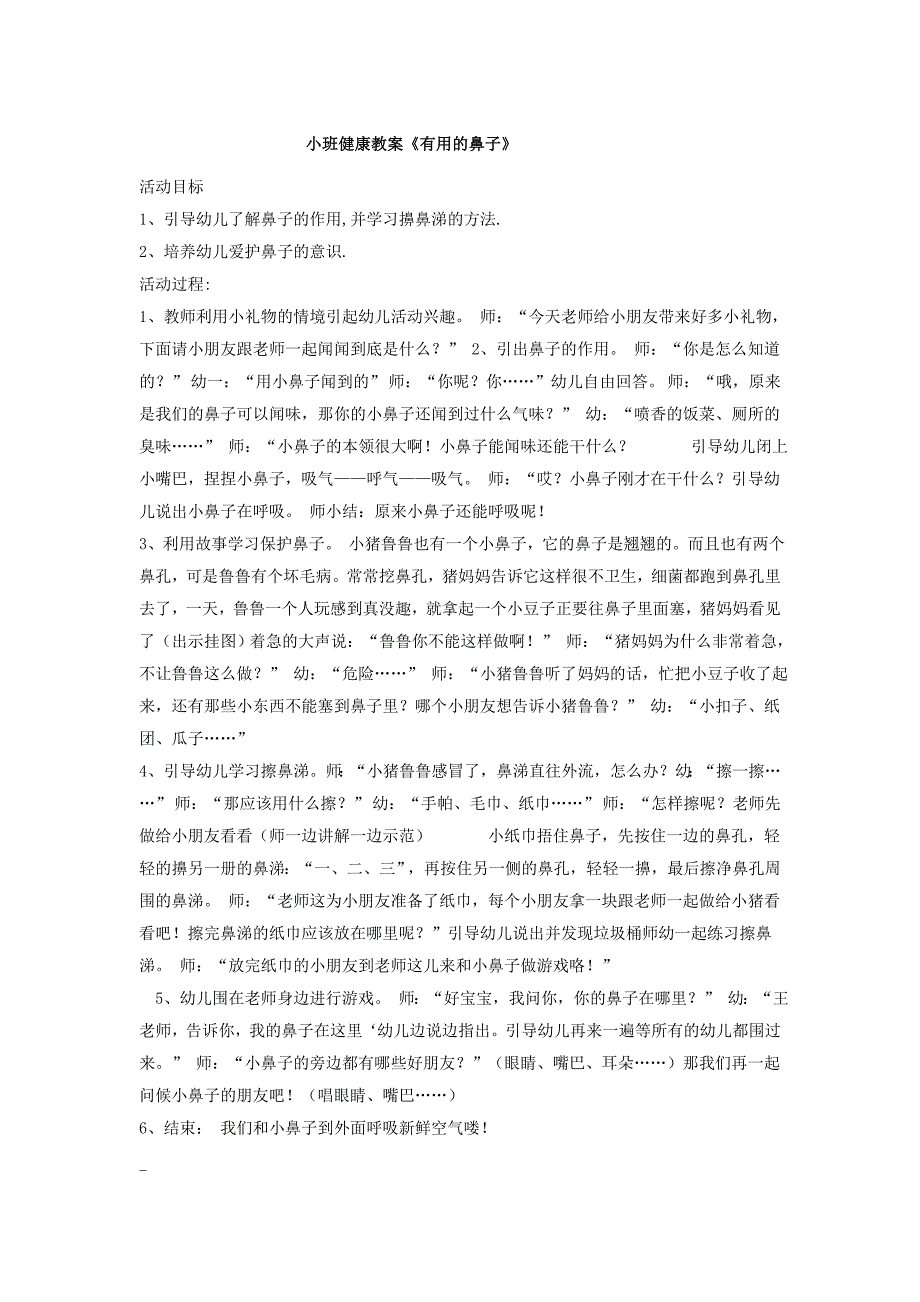 活动目标健康《有用的鼻子》_第1页