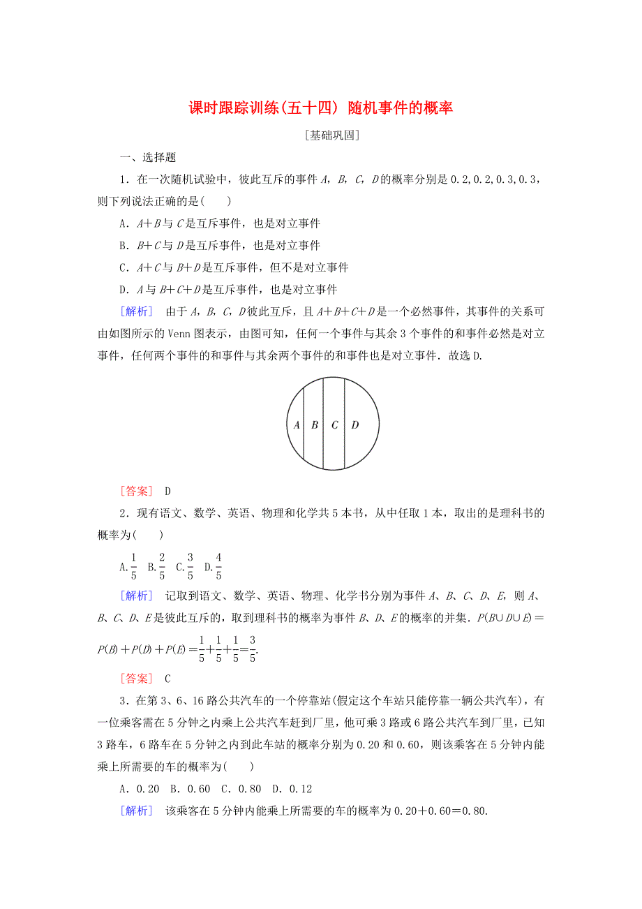 2019届高考数学一轮复习第十章概率课时跟踪训练54随机事件的概率文_第1页