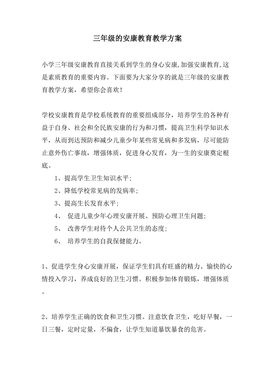 三年级的健康教育教学计划.doc_第1页