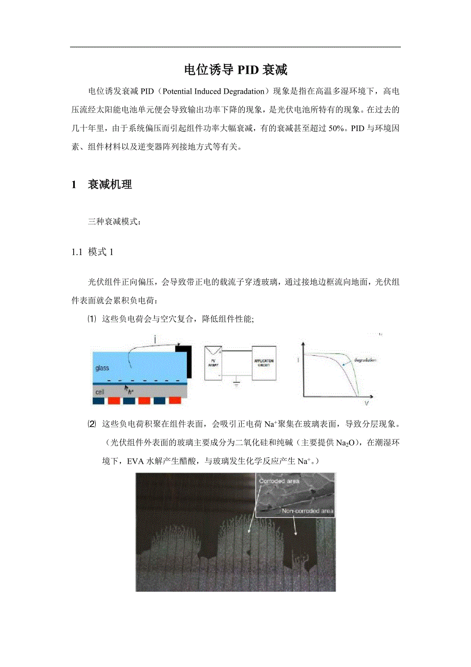 电位诱导PID衰减.docx_第1页