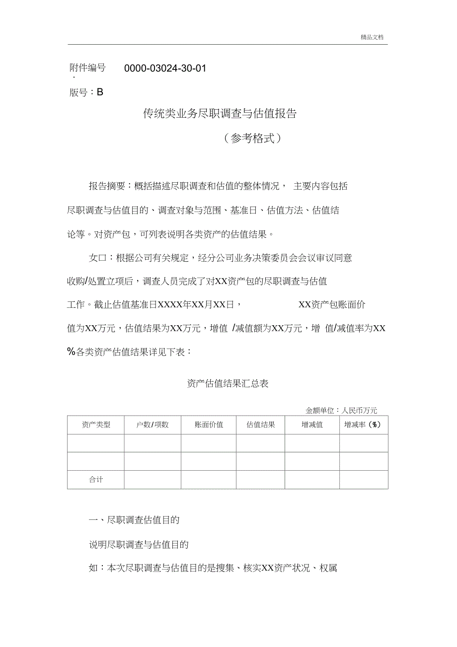 不良资产收购业务尽职调查与估值报告(参考格式)_第1页