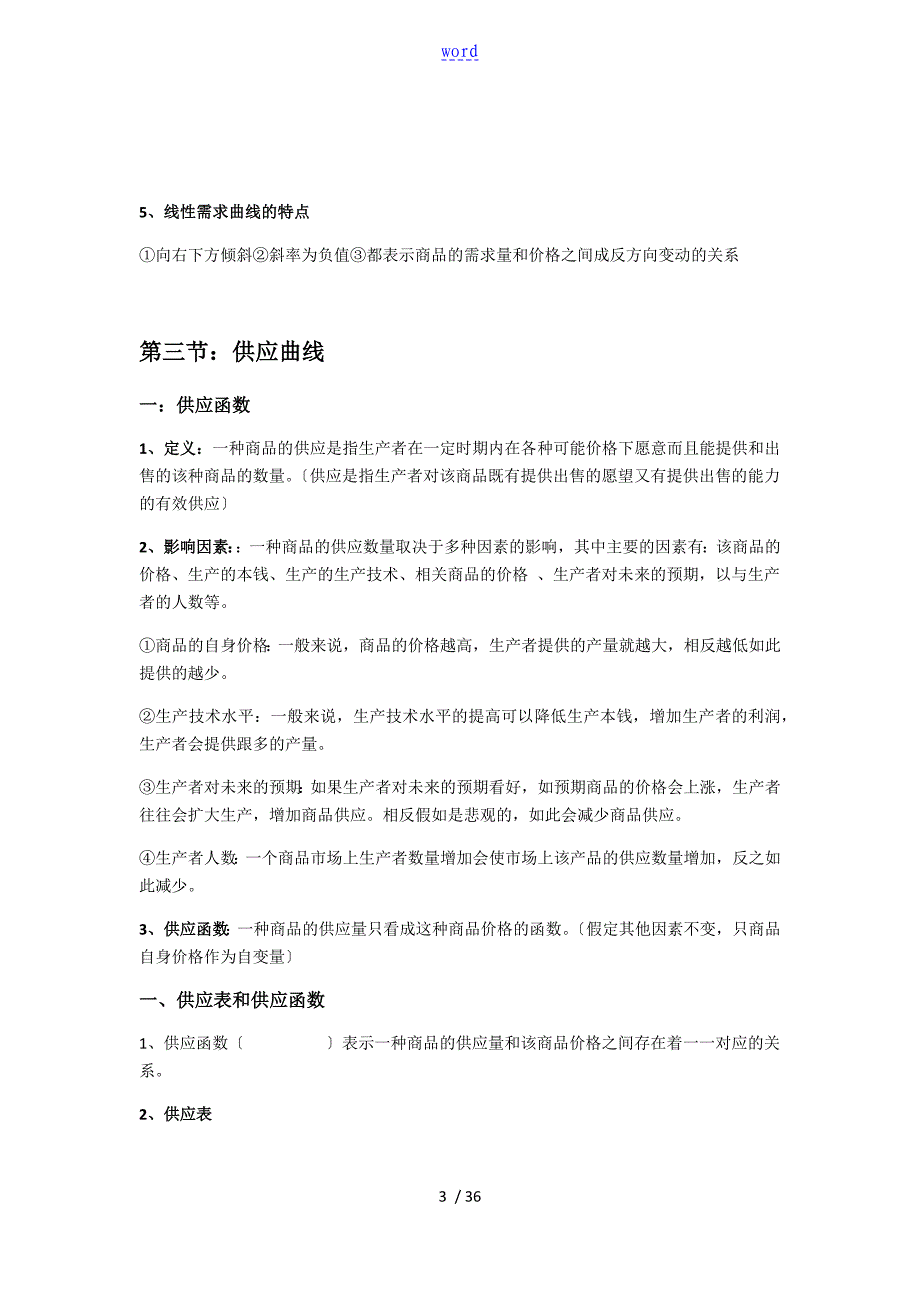 西方经济学知识点总结材料_第3页