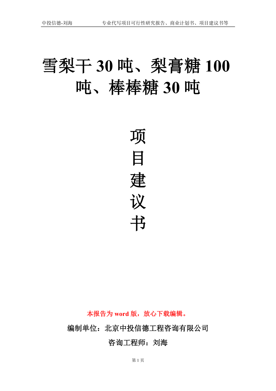 雪梨干30吨、梨膏糖100吨、棒棒糖30吨项目建议书写作模板-代写_第1页