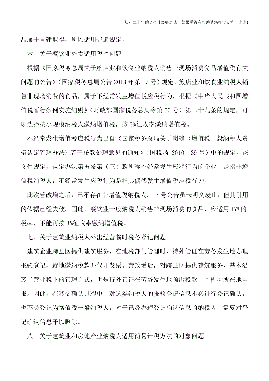 海南省国税局全面推开营改增政策指引——重点关注问题解答(一).doc_第4页