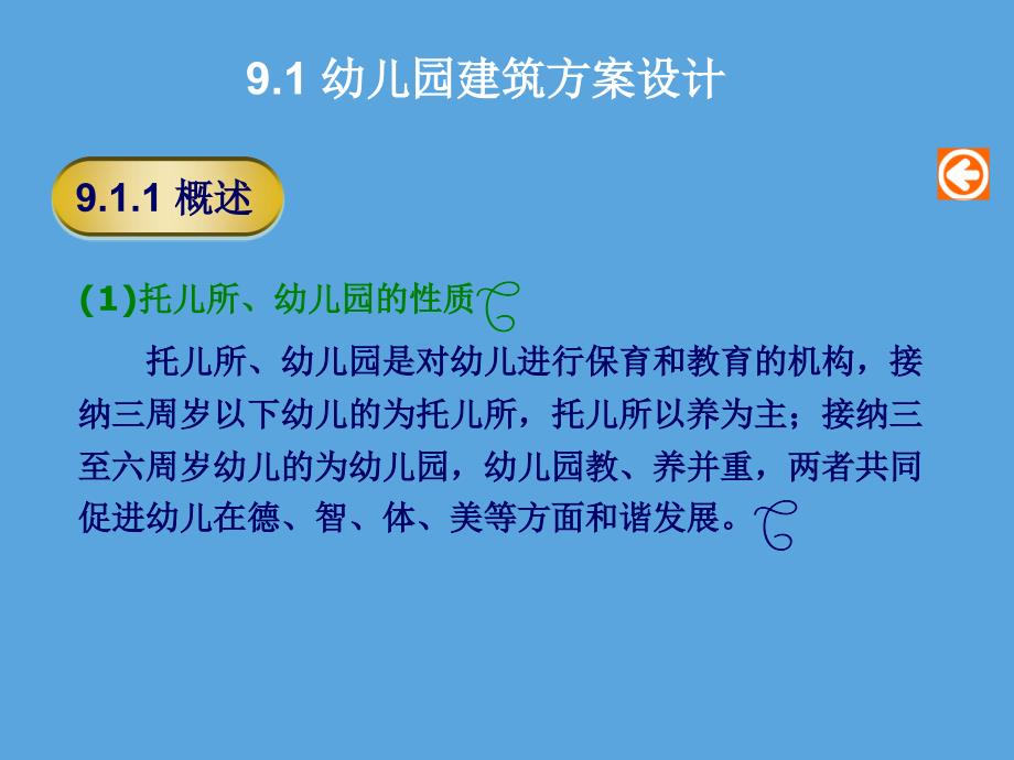 幼儿园建筑方案设计建筑设计原理_第2页