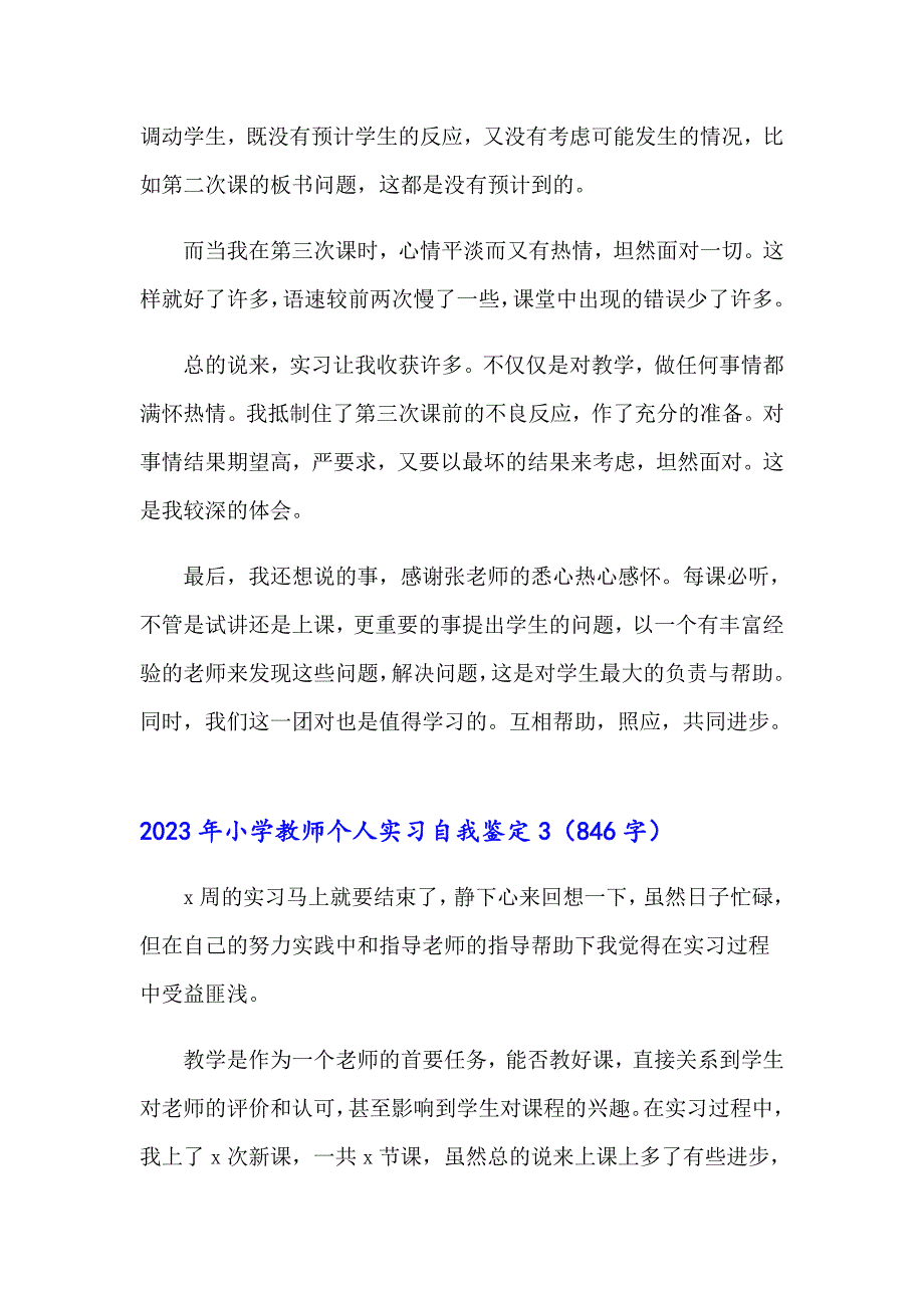 2023年小学教师个人实习自我鉴定_第4页