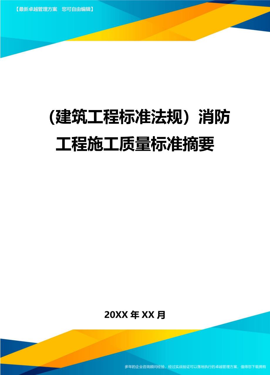 (建筑工程标准法规)消防工程施工质量标准摘要精编_第1页