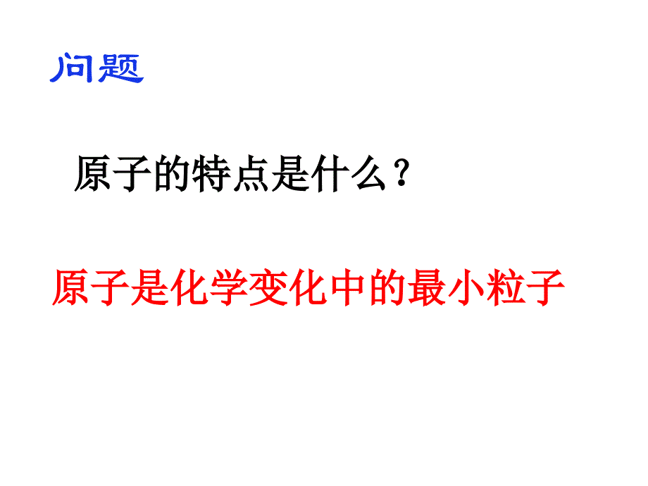 课题2原子的结构课件_第3页