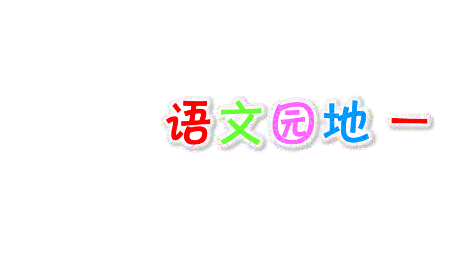 四年级上册语文课件语文园地一人教部编版共22张PPT_第1页