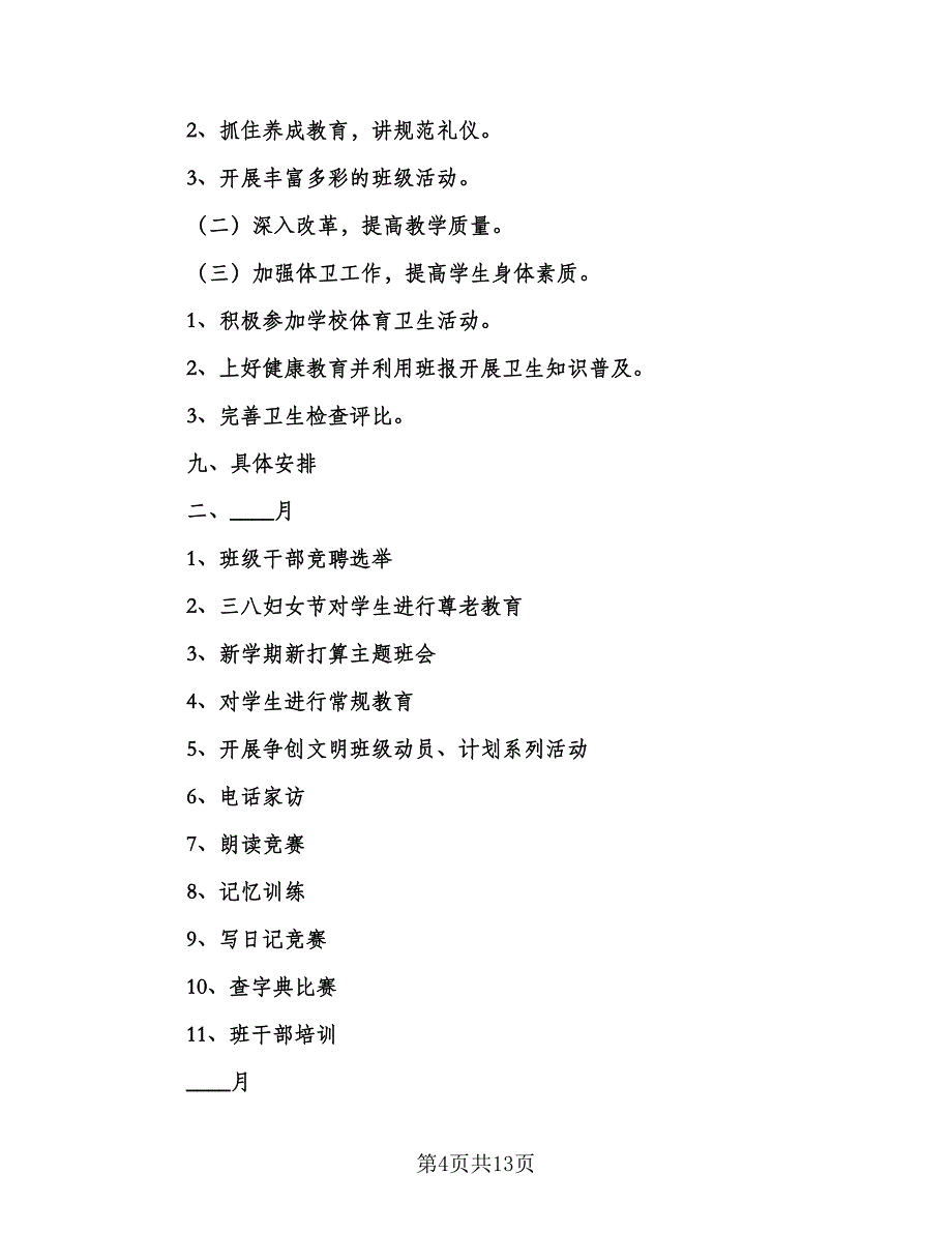 六年级第二学期班主任工作计划参考范文（三篇）.doc_第4页