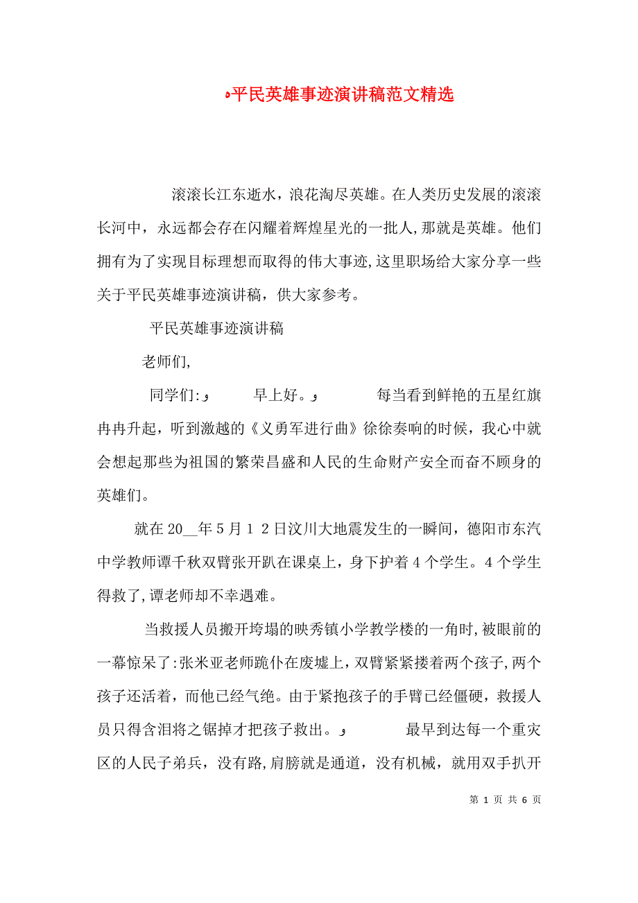 平民英雄事迹演讲稿范文_第1页