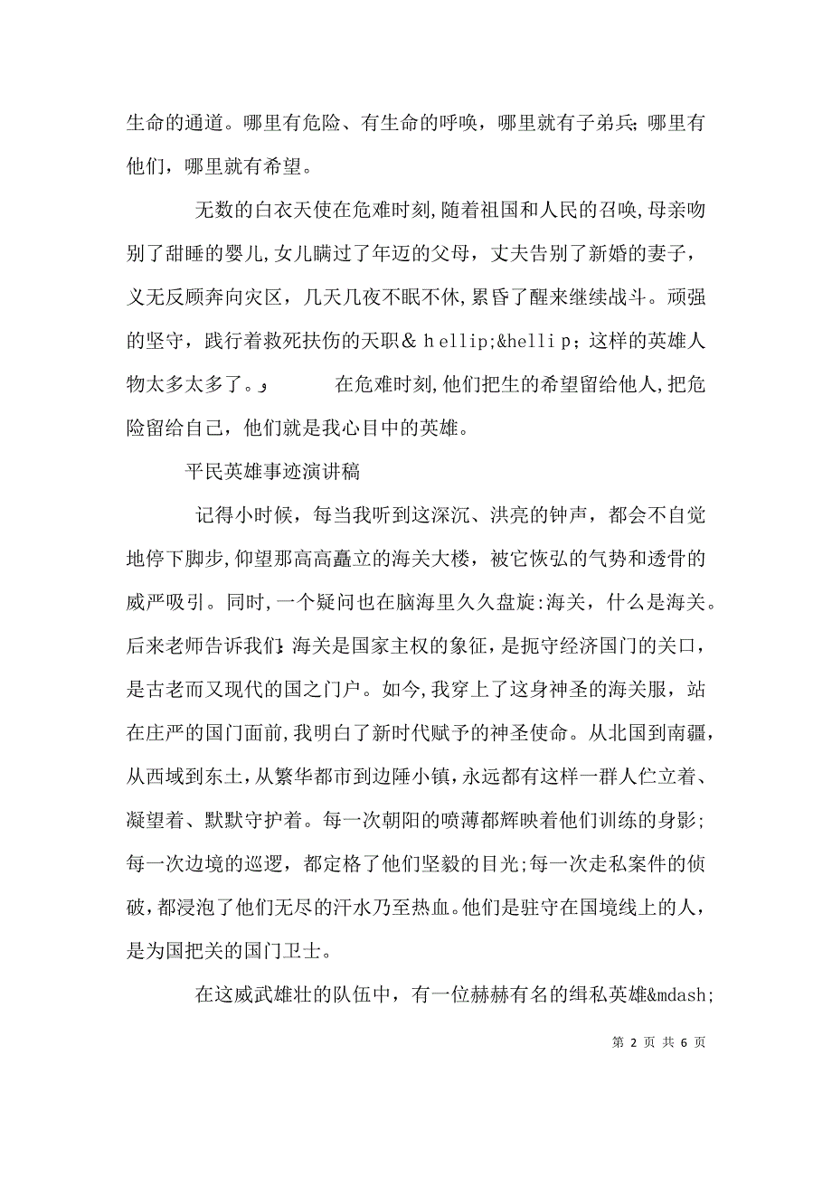 平民英雄事迹演讲稿范文_第2页