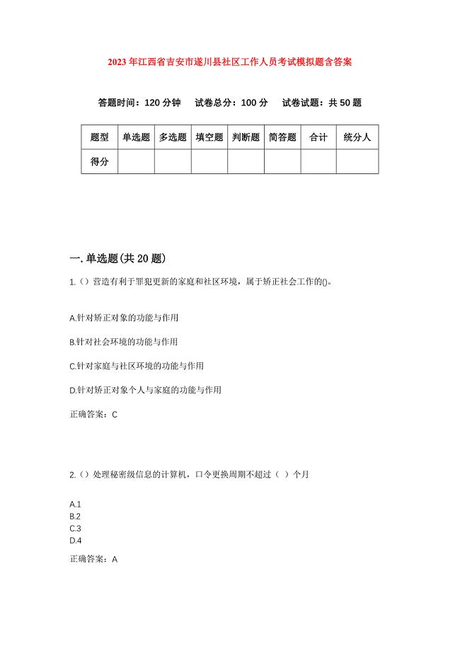 2023年江西省吉安市遂川县社区工作人员考试模拟题含答案
