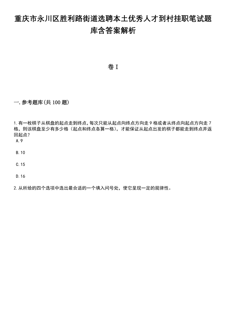 重庆市永川区胜利路街道选聘本土优秀人才到村挂职笔试题库含答案带解析_第1页