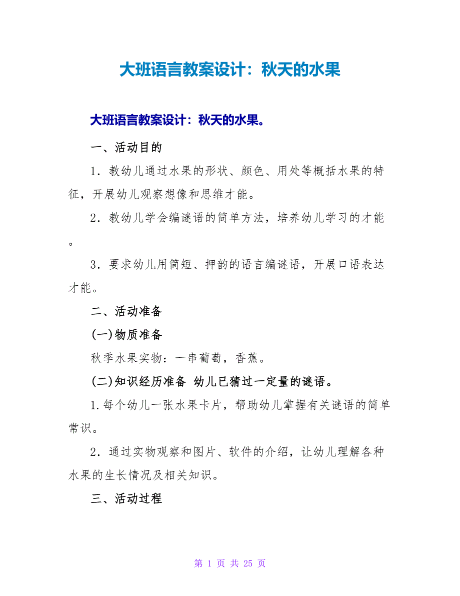 大班语言教案设计：秋天的水果.doc_第1页