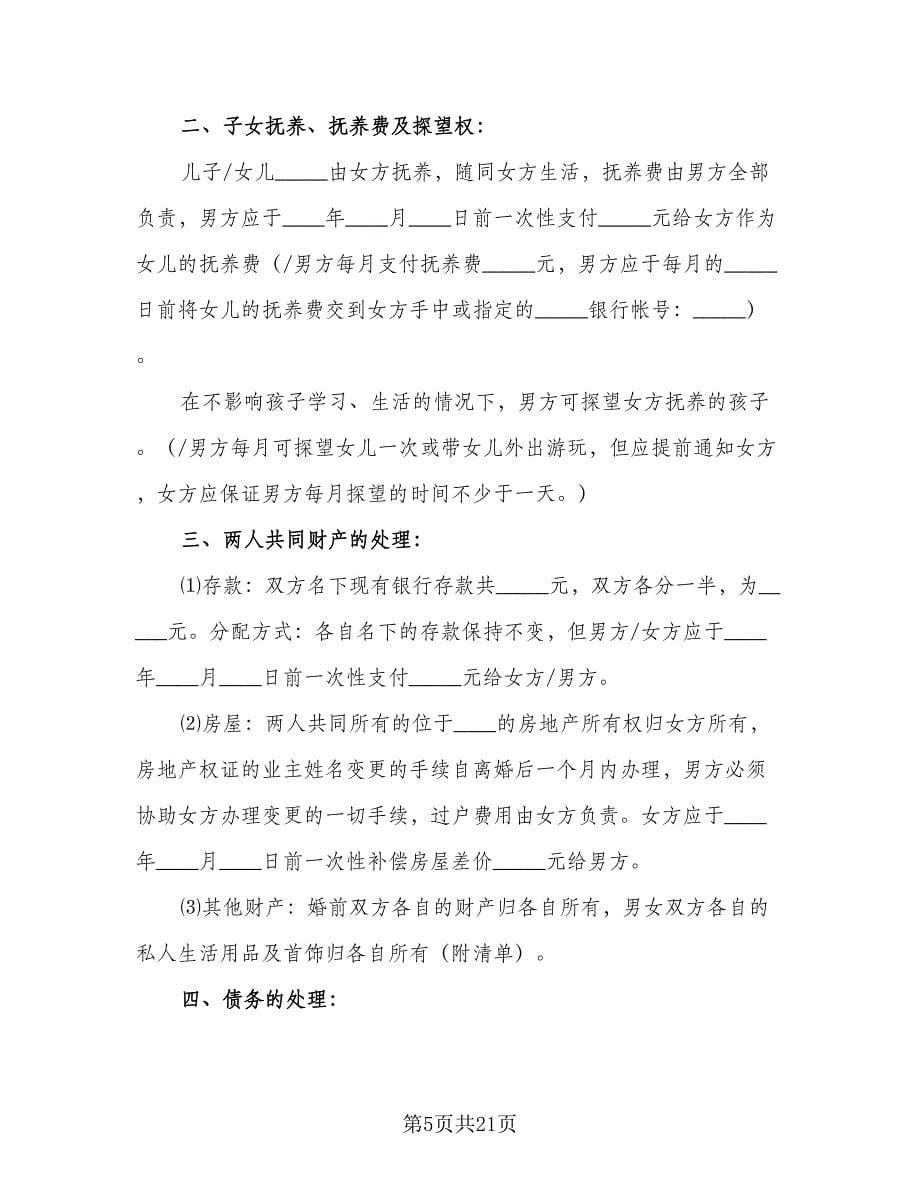 男女双方自愿离婚协议书经典版（十一篇）.doc_第5页