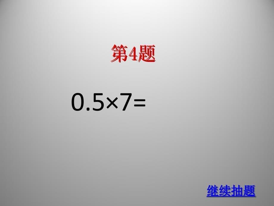 随机抽取题目完美版ppt课件_第5页