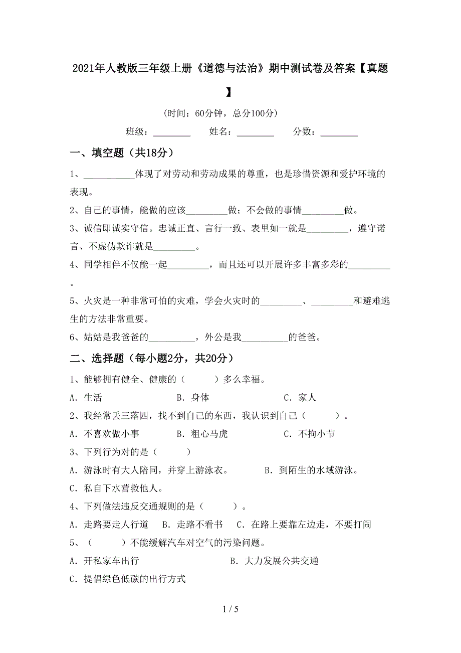 2021年人教版三年级上册《道德与法治》期中测试卷及答案【真题】.doc_第1页