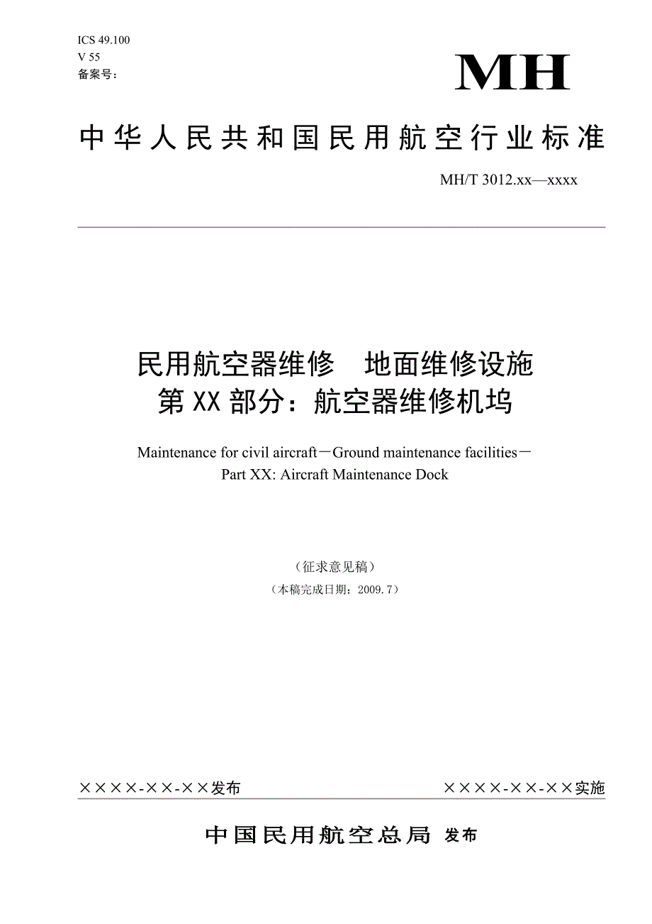 航空器维修机坞_第1页