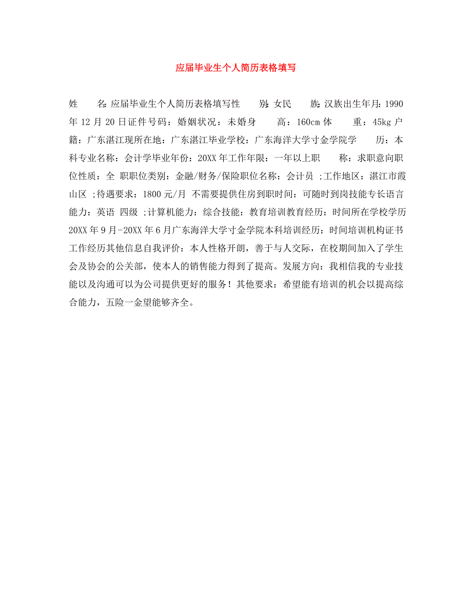 应届毕业生个人简历表格填写_第1页