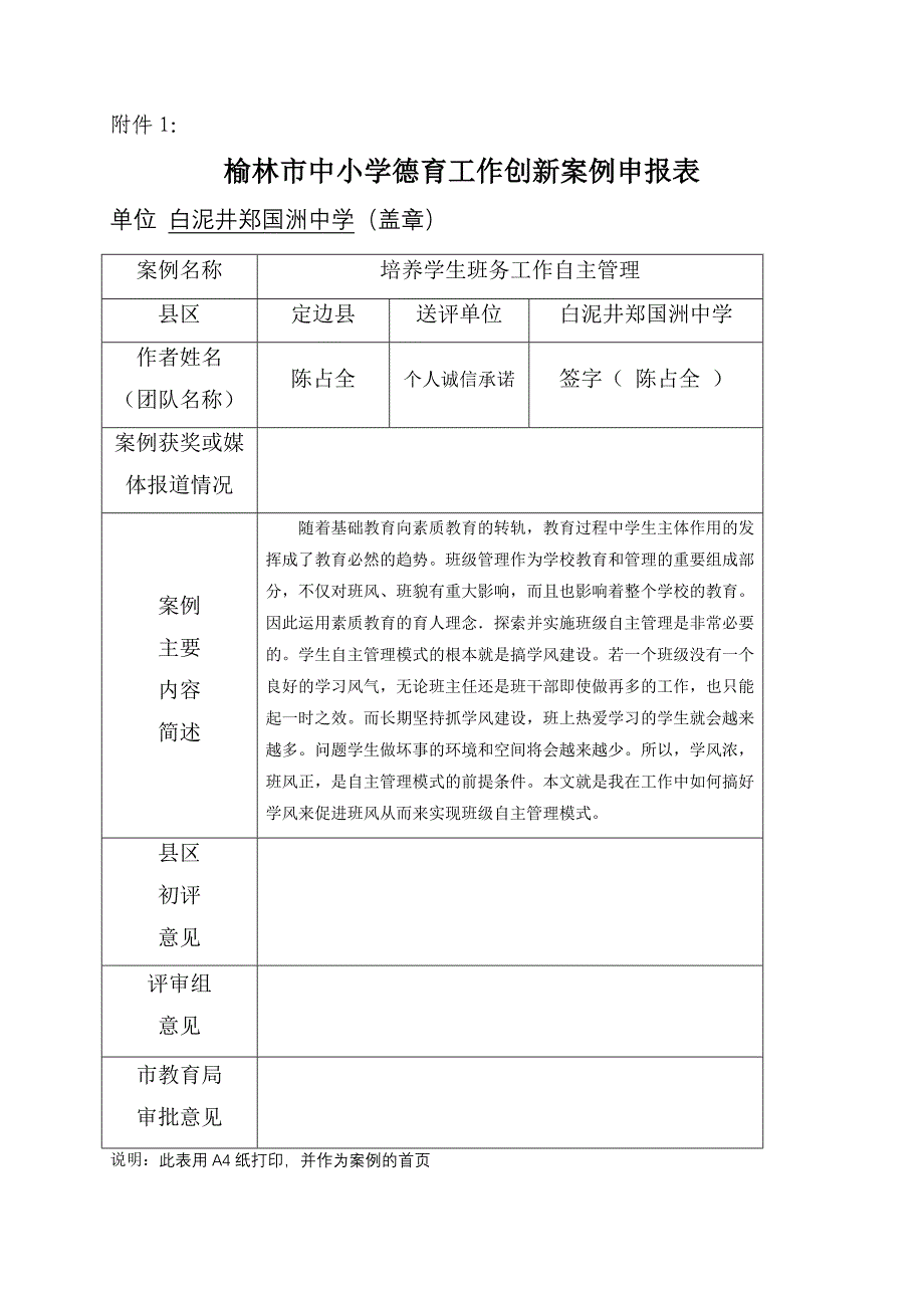 榆林市中小学优秀班级德育案例评选.doc_第1页