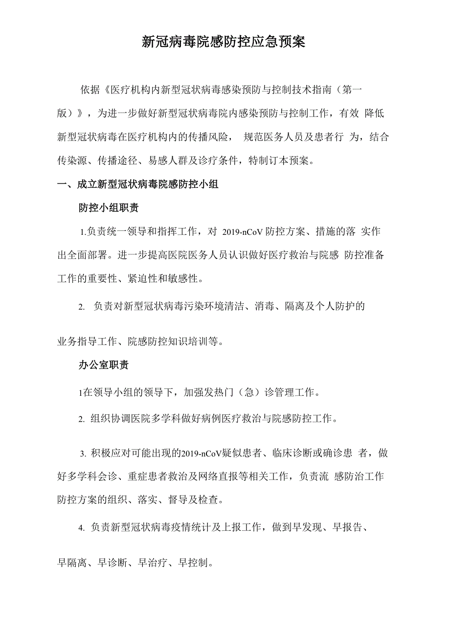 新冠肺炎院感防控应急预案_第1页