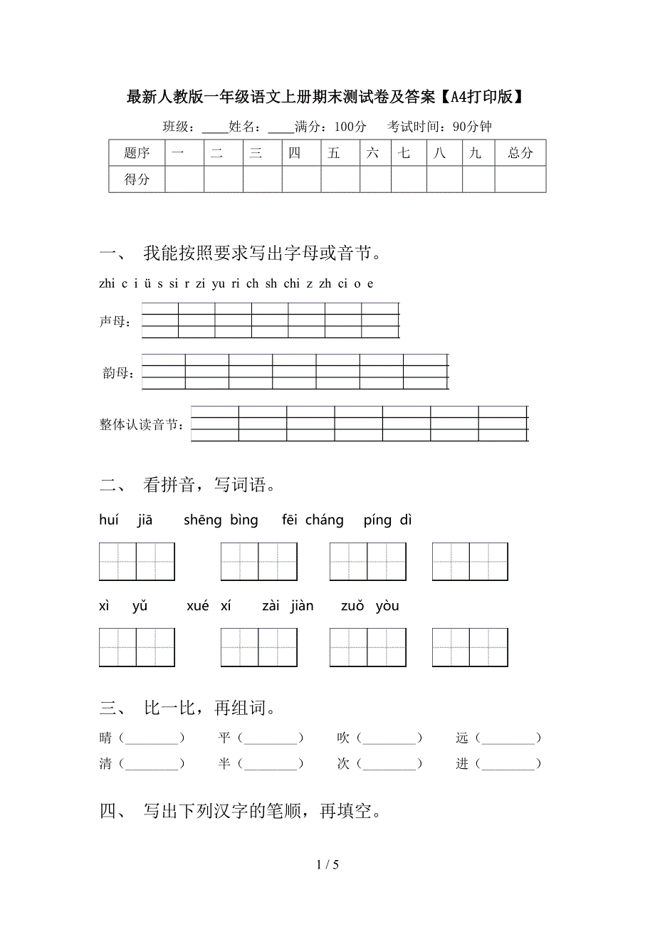 最新人教版一年级语文上册期末测试卷及答案【A4打印版】.doc_第1页