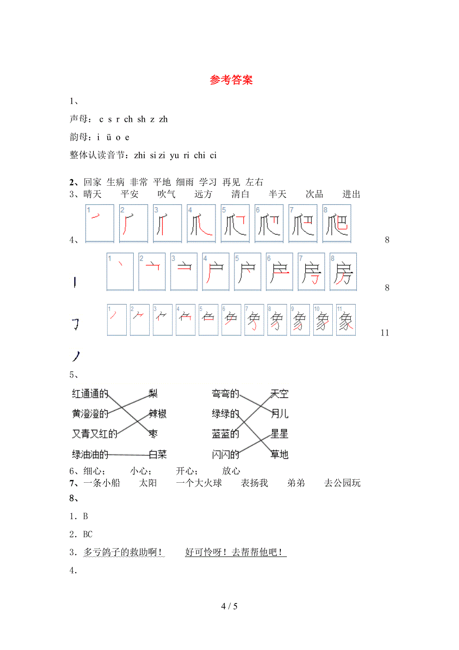 最新人教版一年级语文上册期末测试卷及答案【A4打印版】.doc_第4页