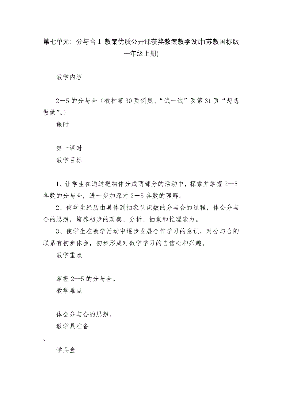 第七单元：分与合1-教案优质公开课获奖教案教学设计(苏教国标版一年级上册)_第1页