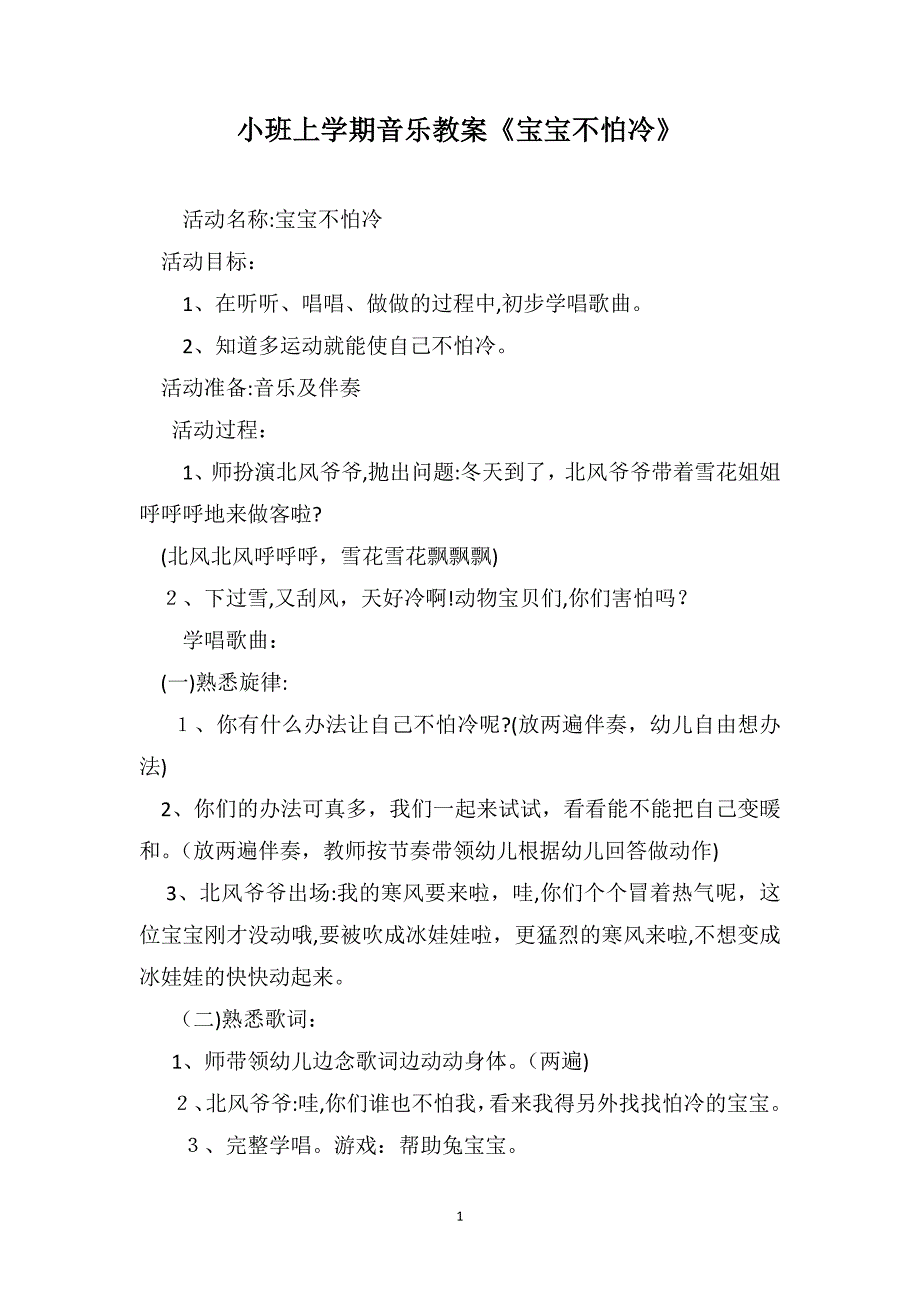 小班上学期音乐教案宝宝不怕冷_第1页