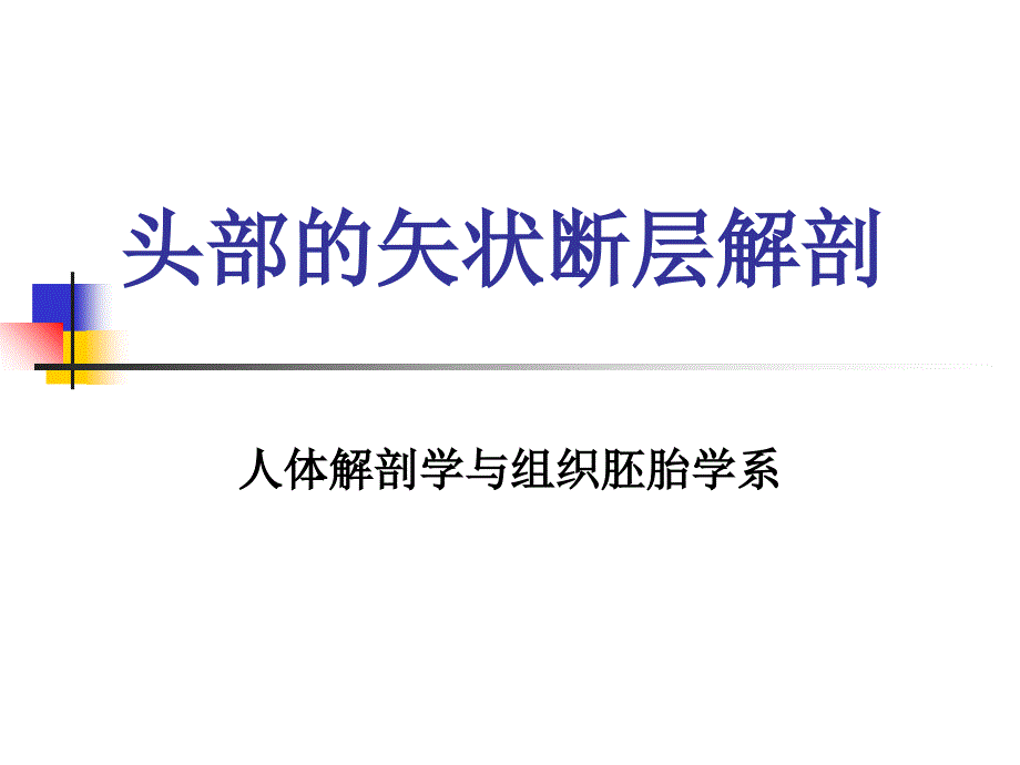 头部的矢状断层解剖_第1页