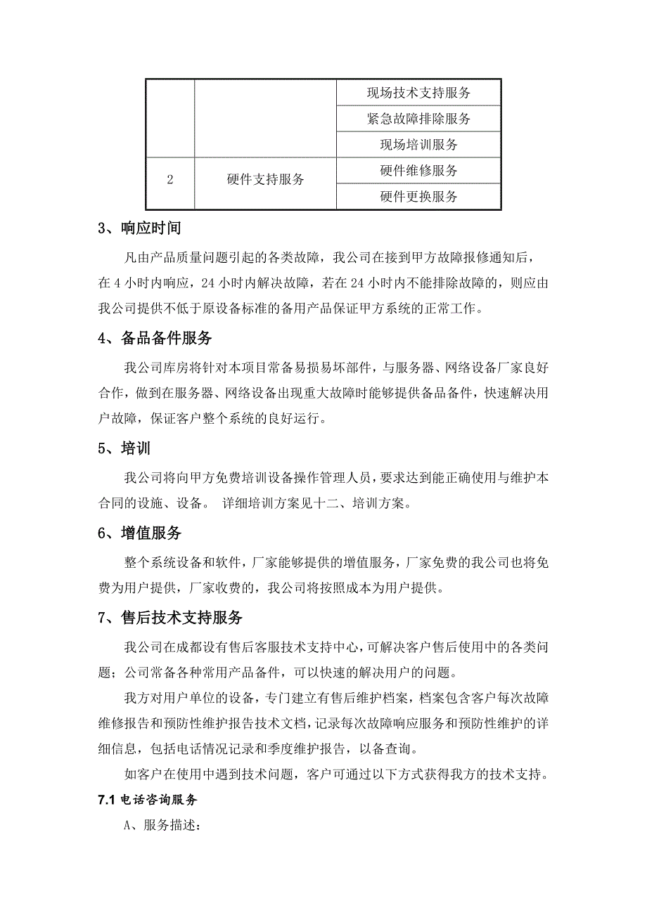 弱电投标售后服务承诺模版_第2页