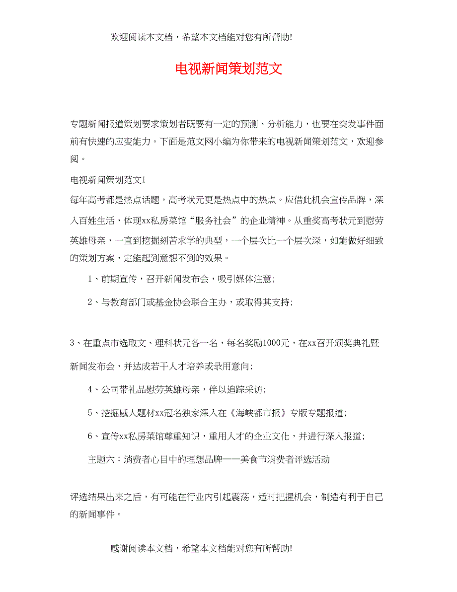 2022年电视新闻策划范文_第1页