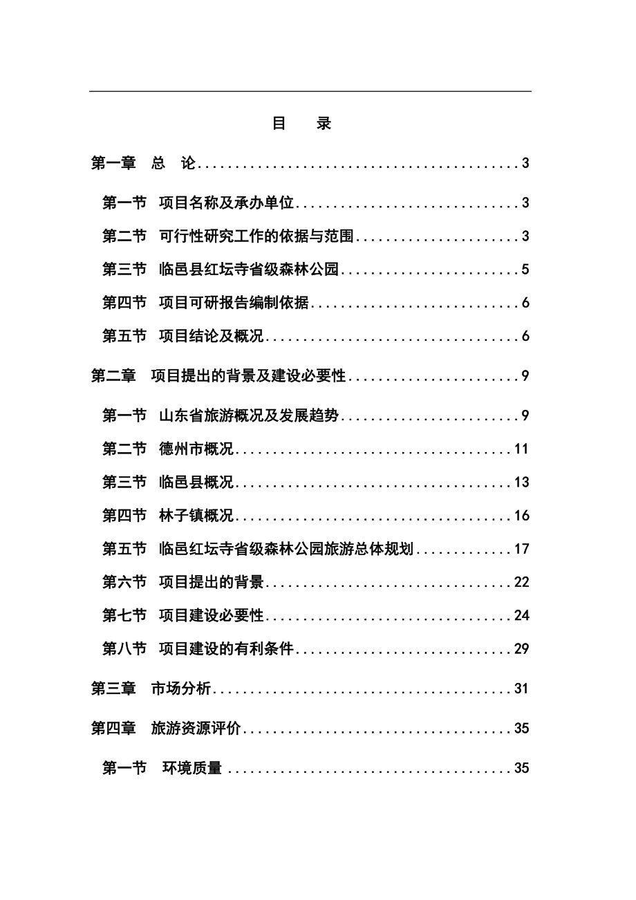 中国省级森林公园项目可行性研究报告52页.doc_第1页