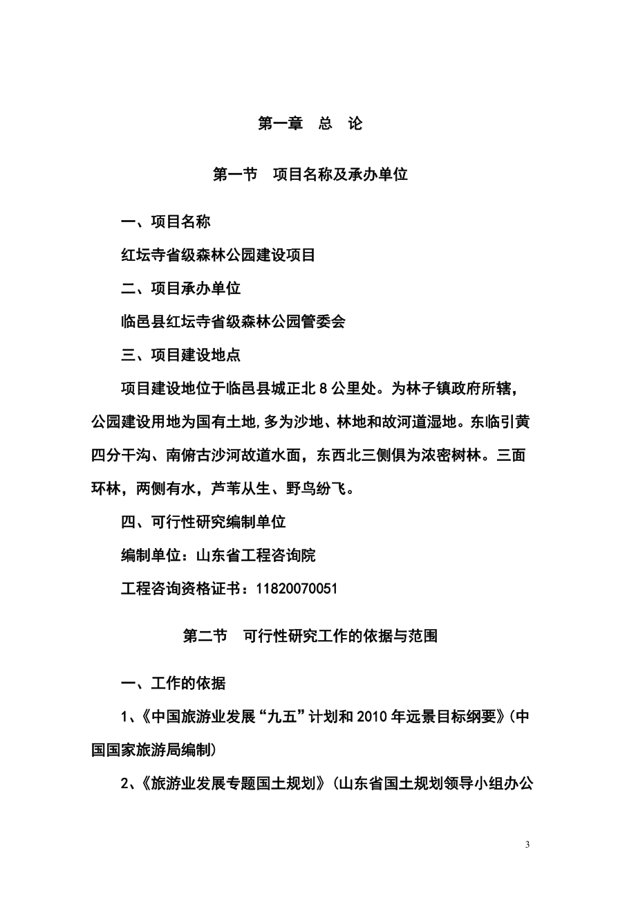 中国省级森林公园项目可行性研究报告52页.doc_第4页