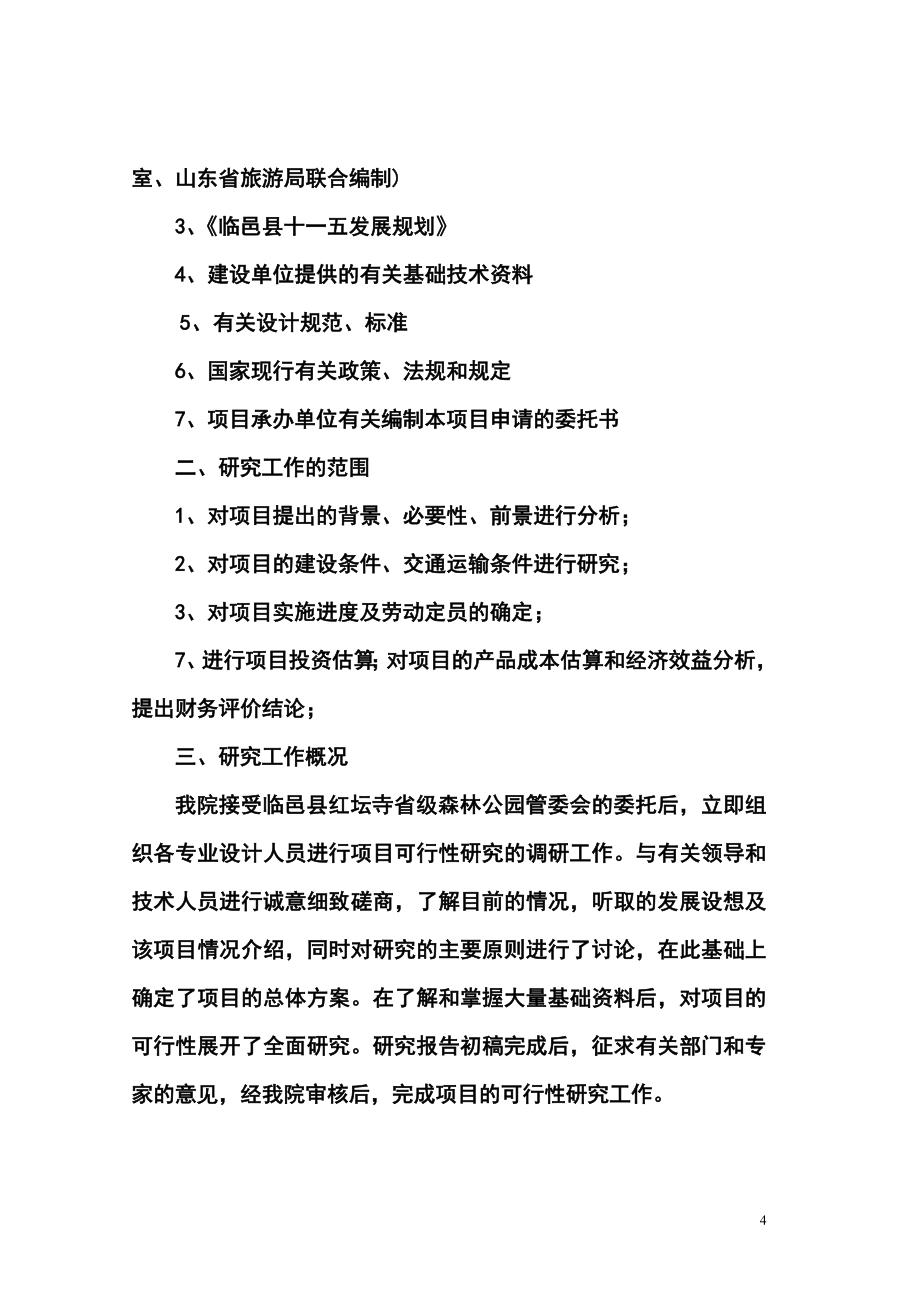 中国省级森林公园项目可行性研究报告52页.doc_第5页