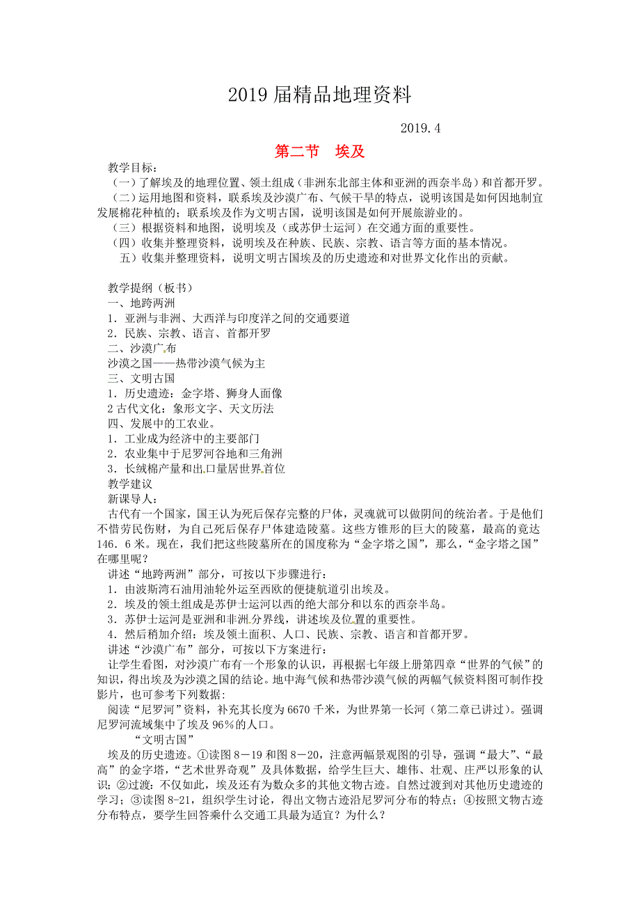 【湘教版】七年级下册地理：8.2埃及全章节教案_第1页