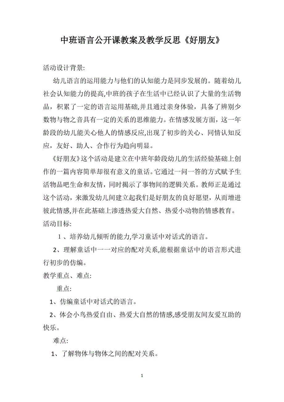 中班语言公开课教案及教学反思好朋友_第1页