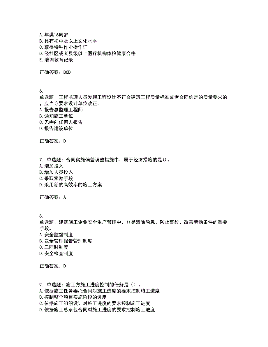 一级建造师项目管理资格证书资格考核试题附参考答案45_第2页