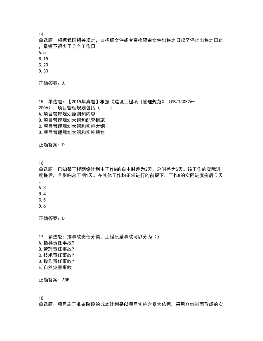 一级建造师项目管理资格证书资格考核试题附参考答案45_第4页