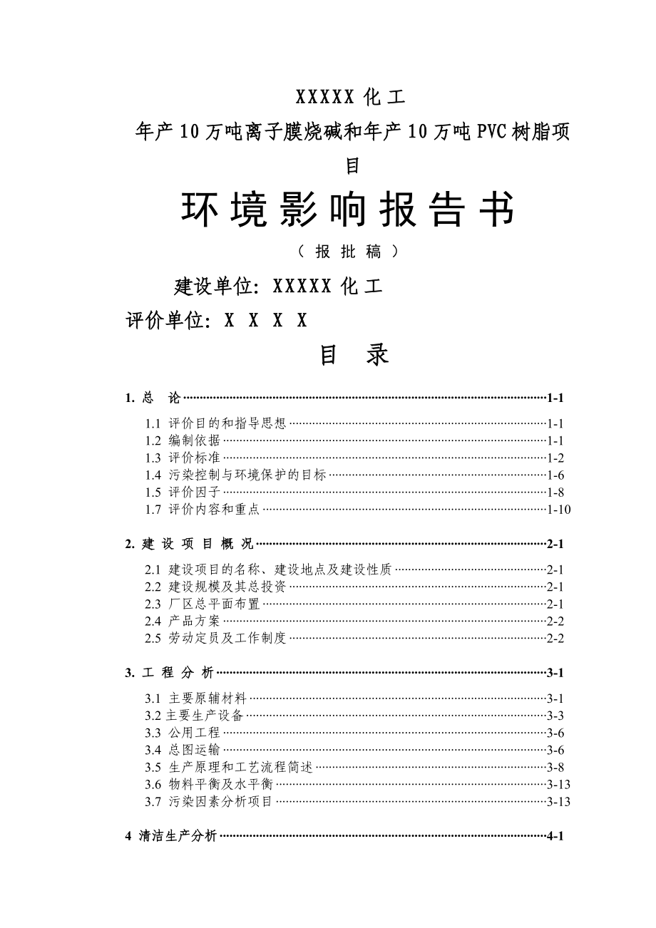 某化工厂年产10万吨离子膜烧碱和年产10万吨PVC树脂项目环_第1页