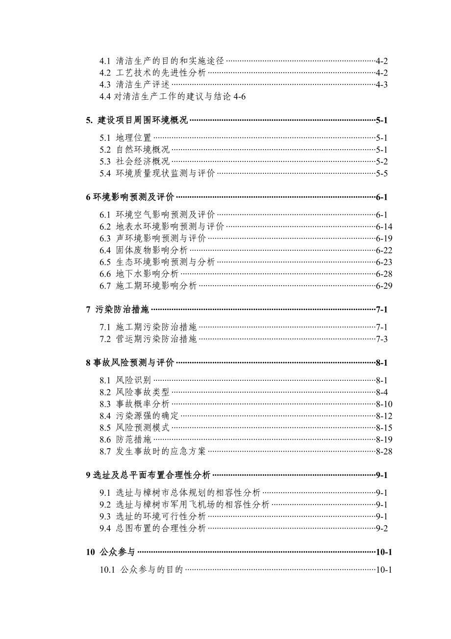 某化工厂年产10万吨离子膜烧碱和年产10万吨PVC树脂项目环_第2页